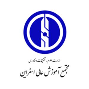 مجتمع آموزش عالی اسفراین
