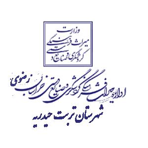 اداره میراث فرهنگی، گردشگری و صنایع دستی شهرستان تربت حیدریه