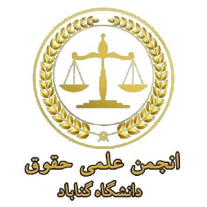 انجمن علمی حقوق دانشگاه گناباد