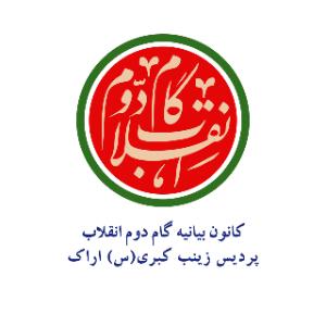 کانون بیانیه گام دوم پردیس زینب کبری(س) اراک