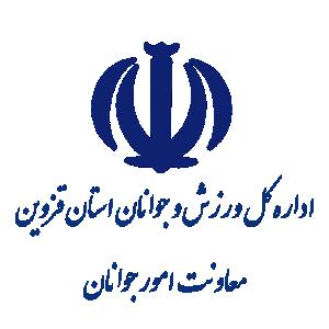 اداره کل ورزش و جوانان استان قزوین