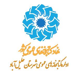 اداره کتابخانه‌های عمومی شهرستان خلیل آباد