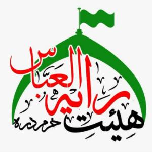 هیات فرهنگی مذهبی رایت العباس شهرستان خرمدره