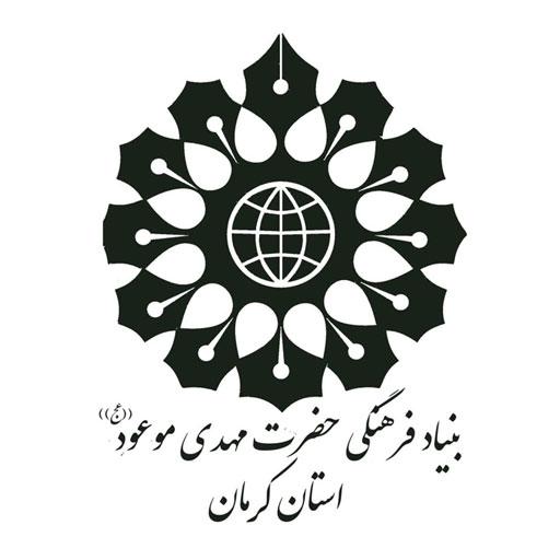 بنیاد فرهنگی حضرت مهدی موعود علیه السلام استان کرمان