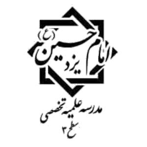 مدرسه علمیه تخصصی امام حسین علیه السلام- سطح سه یزد