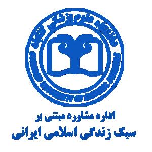 اداره مشاوره مبتنی بر سبک زندگی اسلامی ایرانی دانشگاه علوم پزشکی گناباد