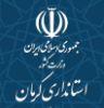 استانداری کرمان