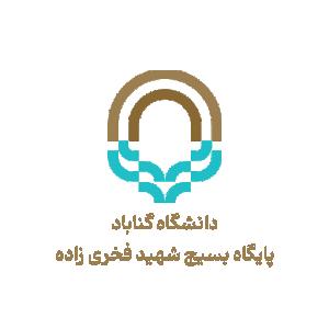 پایگاه بسیج شهید فخری زاده دانشگاه گناباد