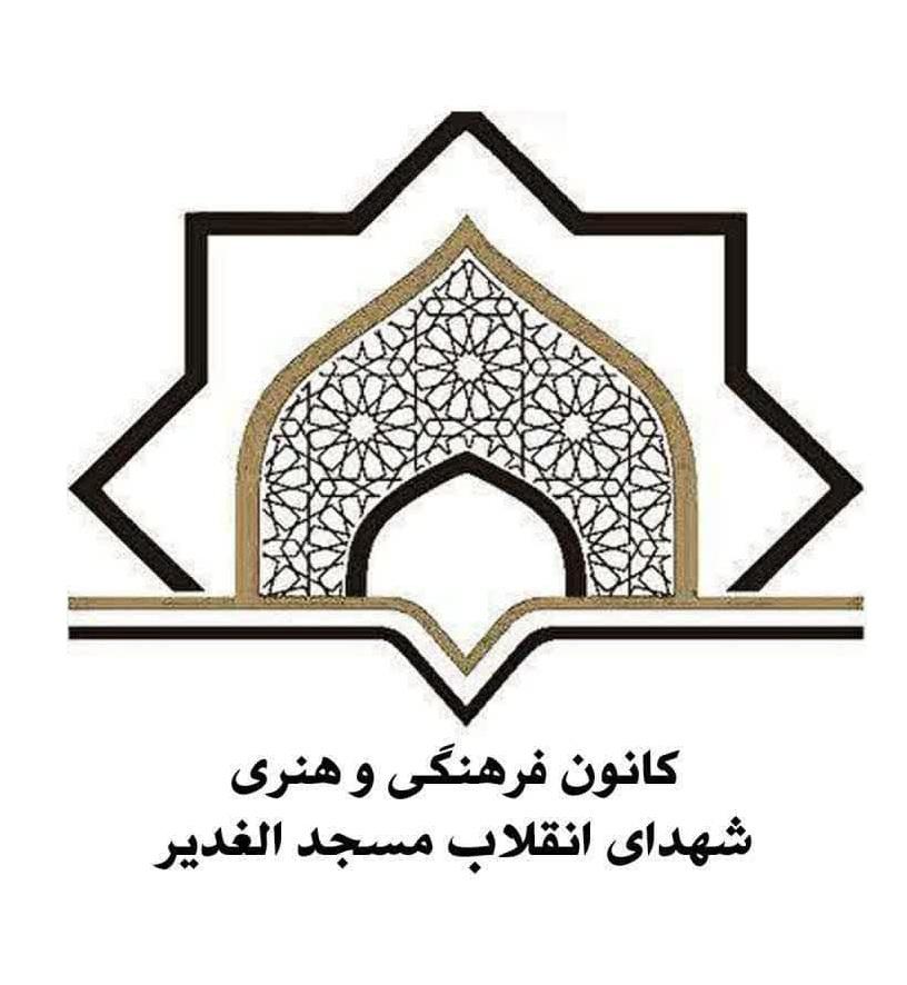 کانون فرهنگی و هنری شهدای انقلاب، مسجد الغدیر