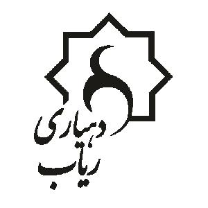 دهیاری و شورای اسلامی روستای گردشگری ریاب