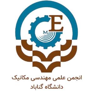 انجمن علمی مهندسی مکانیک دانشگاه گناباد