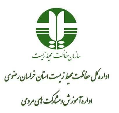 اداره کل حفاظت از محیط زیست استان خراسان رضوی