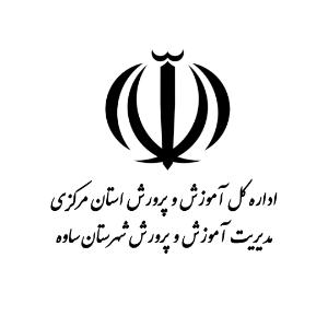 معاونت فرهنگی تربیتی آموزش و پرورش شهرستان ساوه