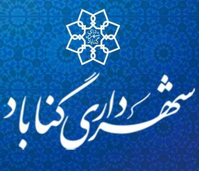 شهرداری گناباد