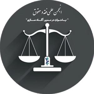 انجمن علمی فقه و حقوق دانشگاه حضرت معصومه