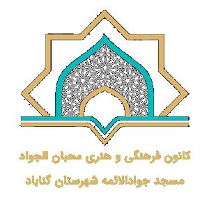 کانون فرهنگی و هنری جوادالائمه شهرستان گناباد