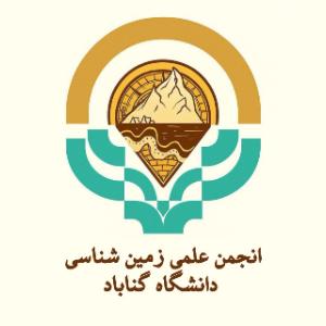 انجمن علمی زمین شناسی دانشگاه گناباد