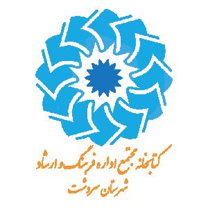کتابخانه مجتمع اداره فرهنگ و ارشاد شهرستان سردشت