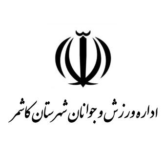 اداره ورزش و جوانان شهرستان کاشمر