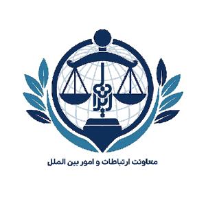 کانون حقوق ایران - معاونت ارتباطات و امور بین الملل