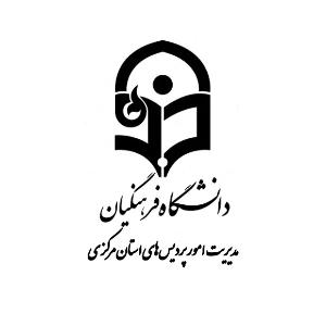 کانون بیانیه گام دوم پردیس زینب کبری(س) دانشگاه فرهنگیان استان مرکزی