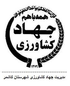 مدیریت جهاد کشاورزی شهرستان کاشمر