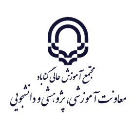 واحد فناوری اطلاعات دانشگاه گناباد