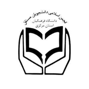 انجمن اسلامی دانشجویان مستقل دانشگاه فرهنگیان استان مرکزی