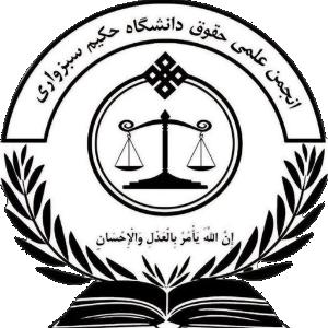 انجمن علمی حقوق دانشگاه حکیم سبزواری