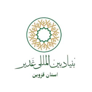 بنیاد بین المللی غدیر استان قزوین