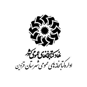 اداره کتابخانه های عمومی شهرستان قزوین