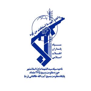 پایگاه مقاومت بسیج آیت الله طالقانی(ره)