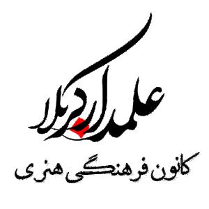 کانون فرهنگی هنری علمدار کربلا