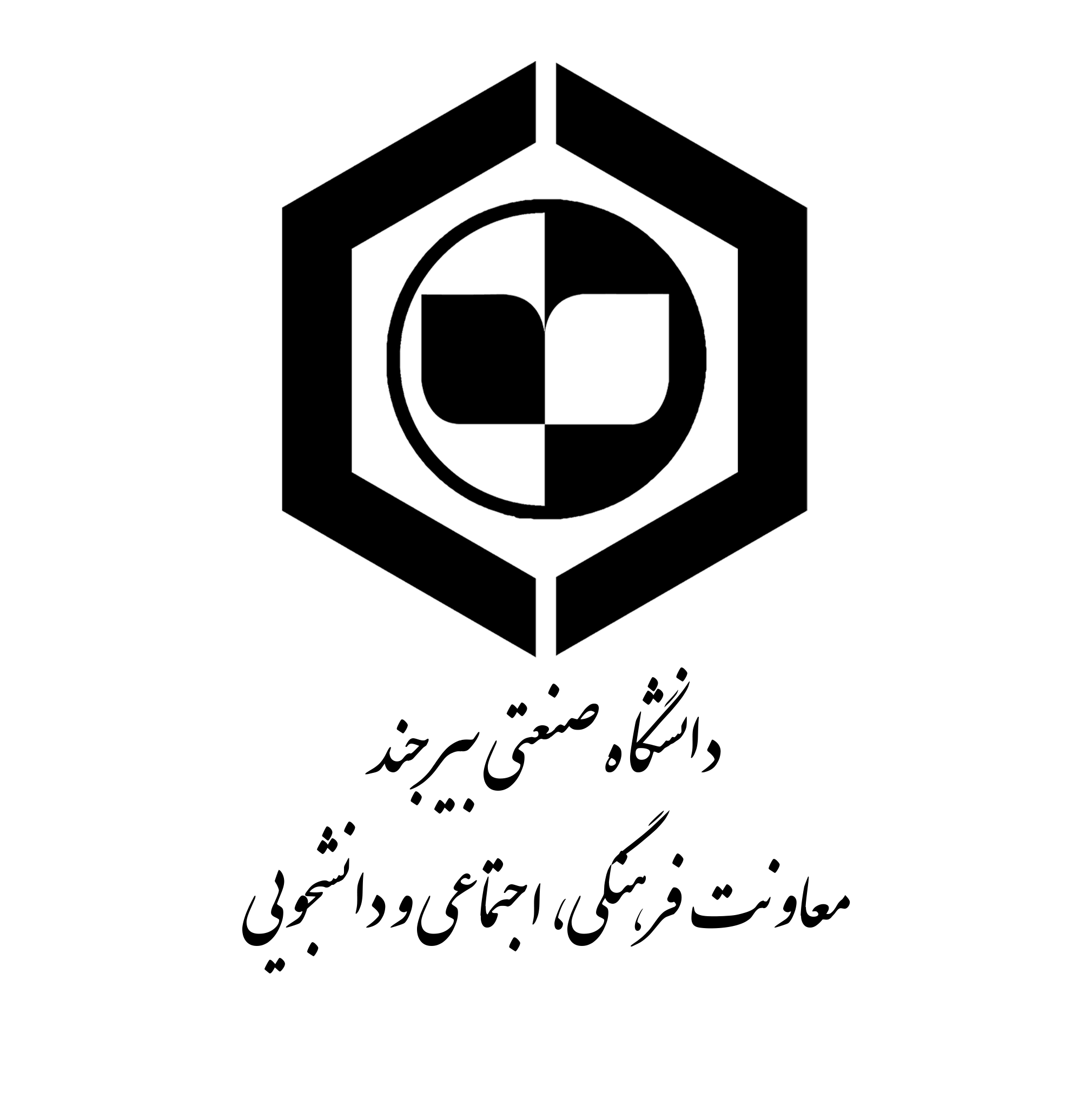معاونت فرهنگی، اجتماعی و دانشجویی دانشگاه صنعتی بیرجند