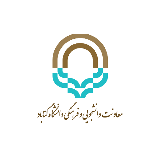 معاونت دانشجویی و فرهنگی دانشگاه گناباد