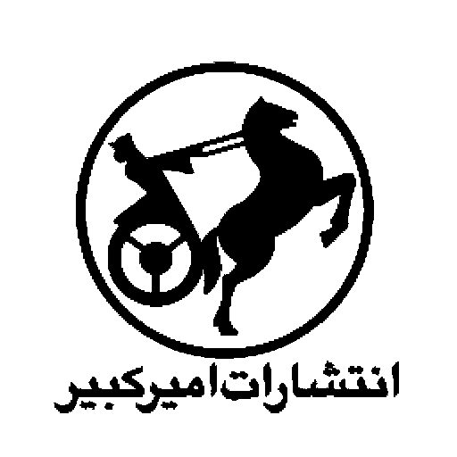 انتشارات امیرکبیر