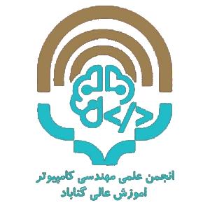 انجمن علمی کامپیوتر دانشگاه گناباد