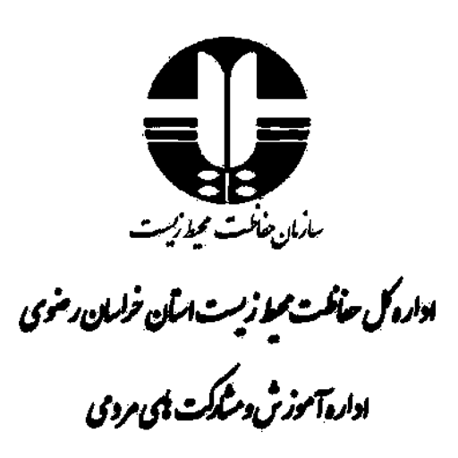 اداره کل حفاظت از محیط زیست استان خراسان رضوی