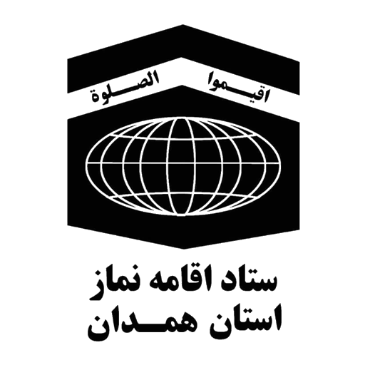 ستاد اقامه نماز استان همدان