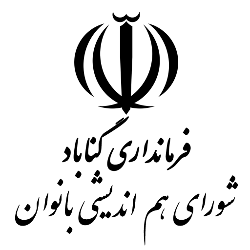 شورای هم اندیشی بانوان فرمانداری گناباد