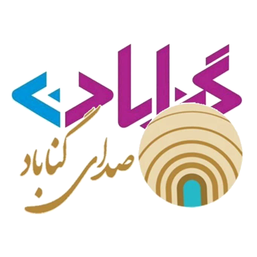 گناباد٢٠- صدای مردم گناباد