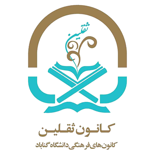 کانون ثقلین دانشگاه گناباد