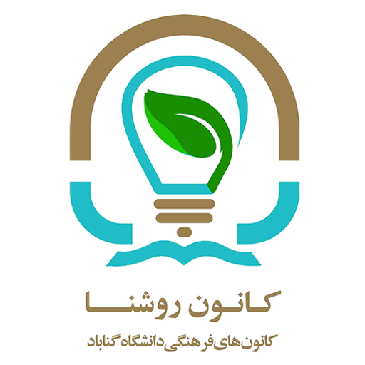 کانون روشنا دانشگاه گناباد