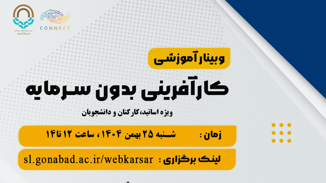 وبینار آموزشی کارآفرینی بدون سرمایه