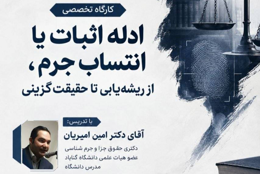 کارگاه تخصصی ادله اثبات یا انتساب جرم؛ از ریشه‌یابی تا حقیقت‌گزینی