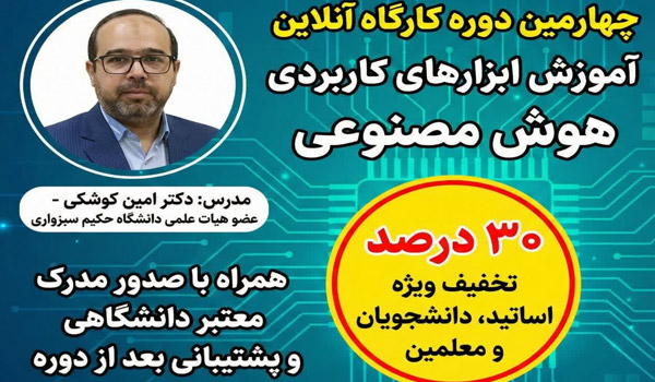 دوره چهارم کارگاه آموزش کاربردی هوش مصنوعی