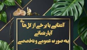 کارگاه آموزشی آشنایی با برخی از گل‌های آپارتمانی