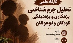 کارگاه تحلیل جرم‌شناختی بزهکاری و بزه‌دیدگی کودکان و نوجوانان