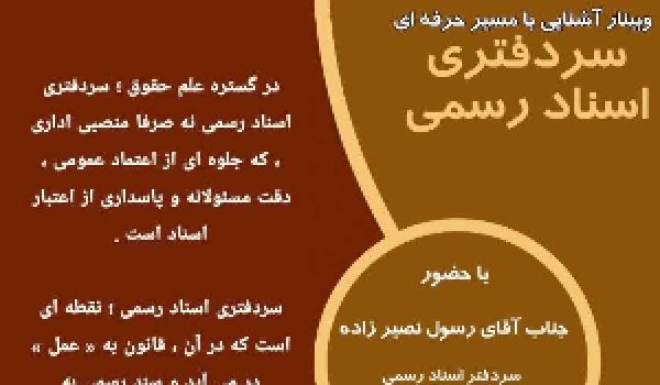 وبینار آشنایی با مسیر حرفه ای سردفتری اسناد رسمی