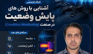 کارگاه آشنایی با روش‌های پایش وضعیت در صنعت (Condition Monitoring) 
